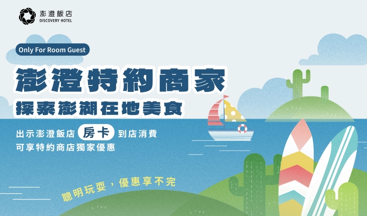 澎澄飯店特約合作商家| 住客憑房卡消費享獨家優惠