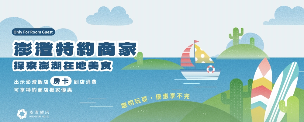 澎澄飯店特約合作商家| 住客憑房卡消費享獨家優惠