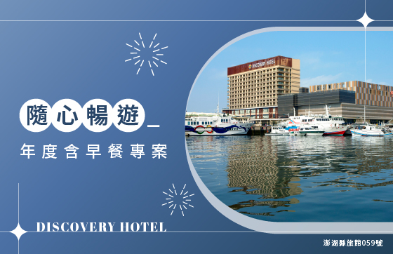 2026年度隨心暢遊 年度訂房 (含早餐)｜ 即將開放01/01~03/31