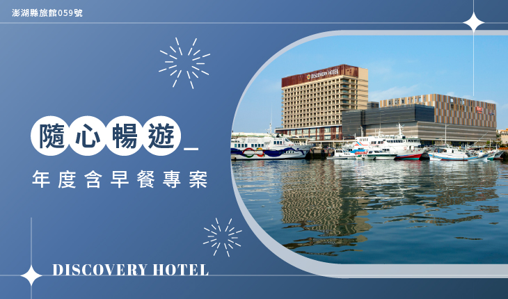2026年度隨心暢遊 年度訂房 (含早餐)| 即將開放01/01~03/31