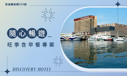 2026/05/01 - 06/30 隨心暢遊年度訂房 (含早餐)｜ 12/30 (二)早上10點準時開放預訂