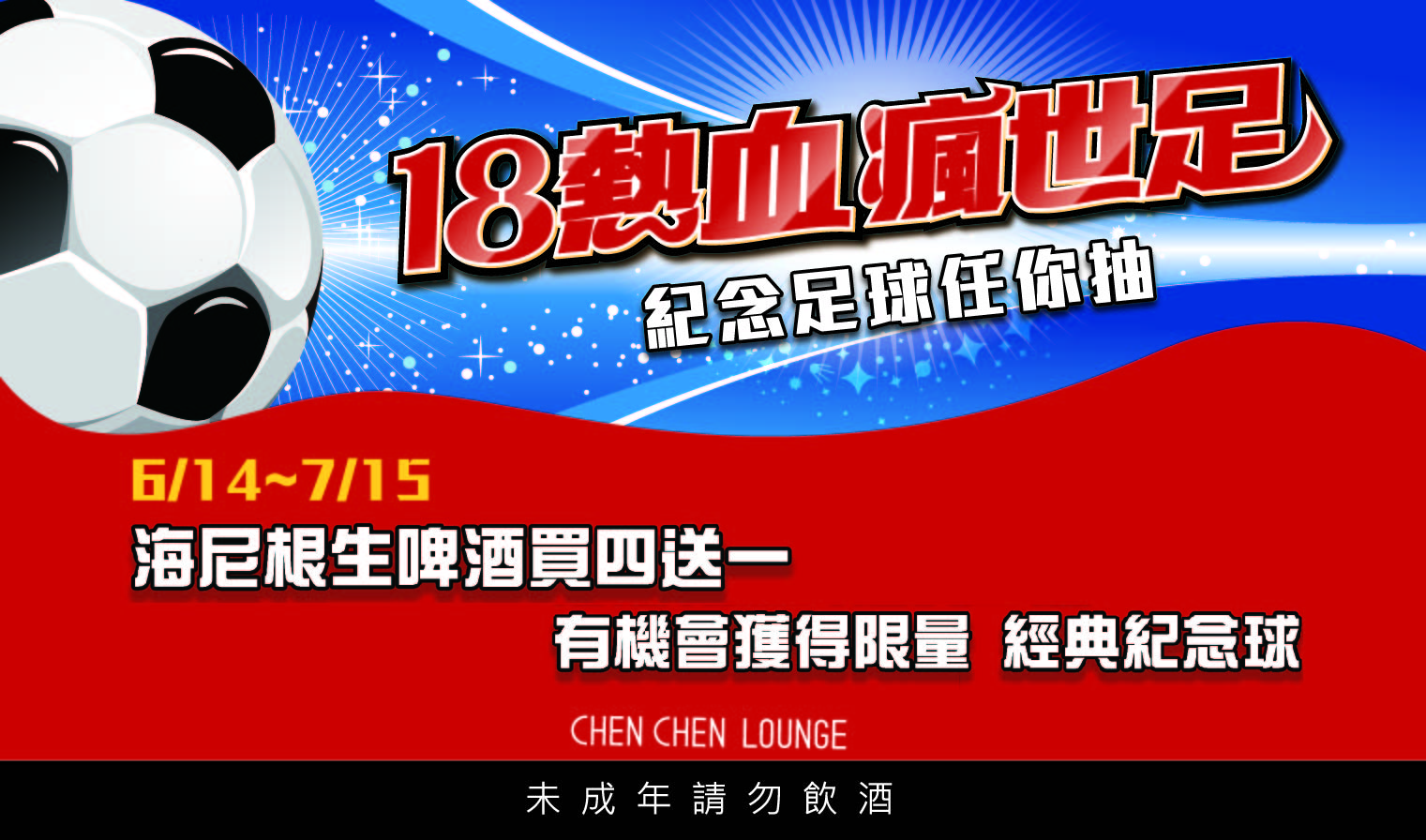 6/14~7/15 2018熱血瘋世足