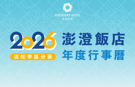 2026年度澎澄飯店行事曆