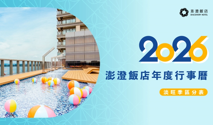 2026年度澎澄飯店行事曆