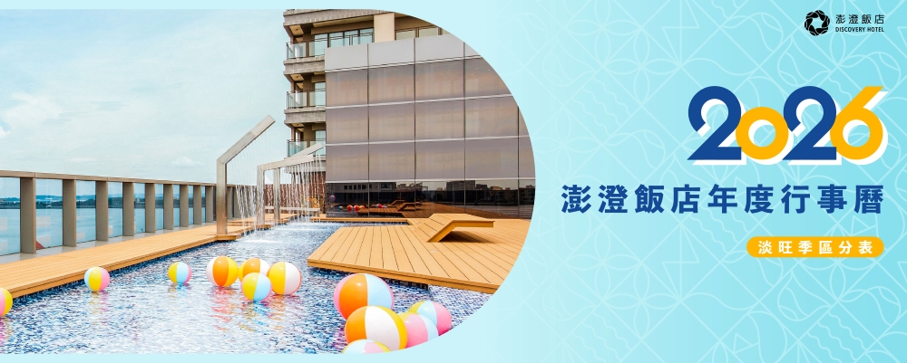 2026年度澎澄飯店行事曆