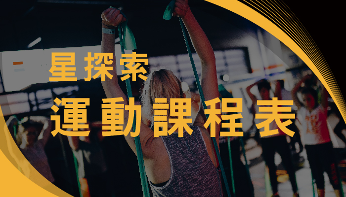 2025 / 10 月 運 動 課 程 表