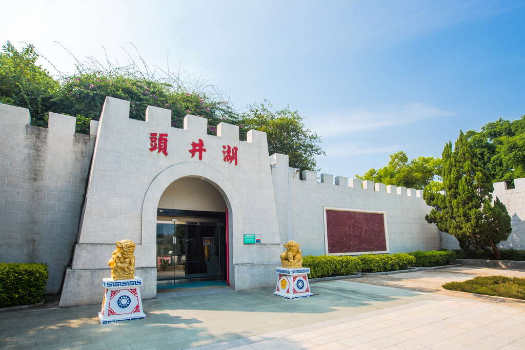 湖井頭戰史館 (建議停留時間 1hr)