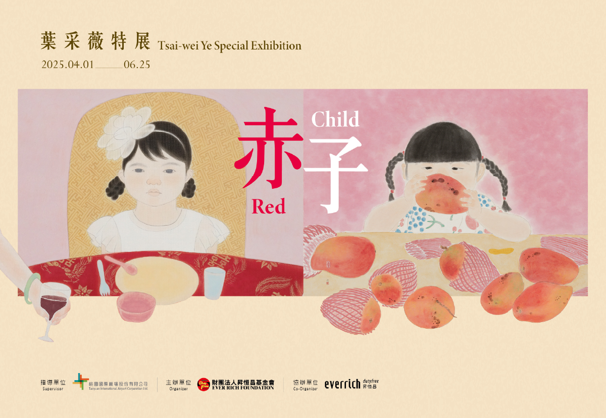 《赤子》葉采薇特展|360度パノラマバーチャルリアリティ