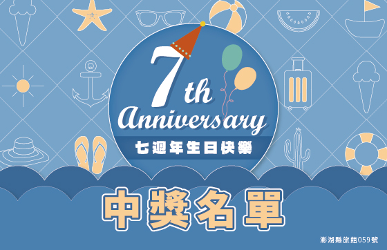 澎澄飯店 七週年中獎名單