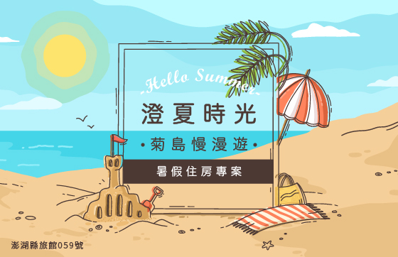 澄夏時光 | 暑假住房專案