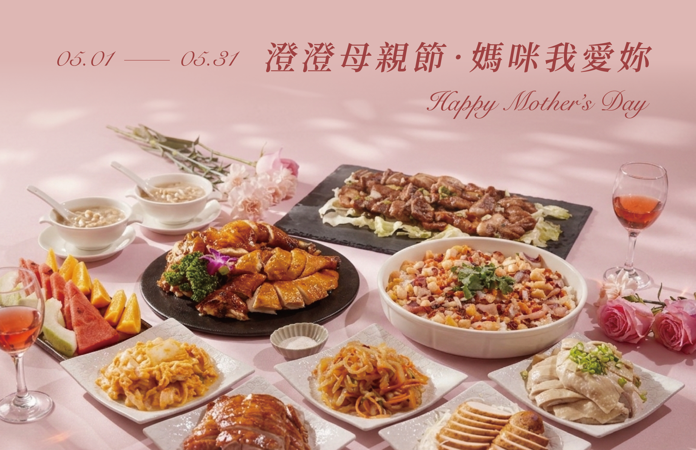 一餐溫馨，千份愛意｜母親節桌菜專案