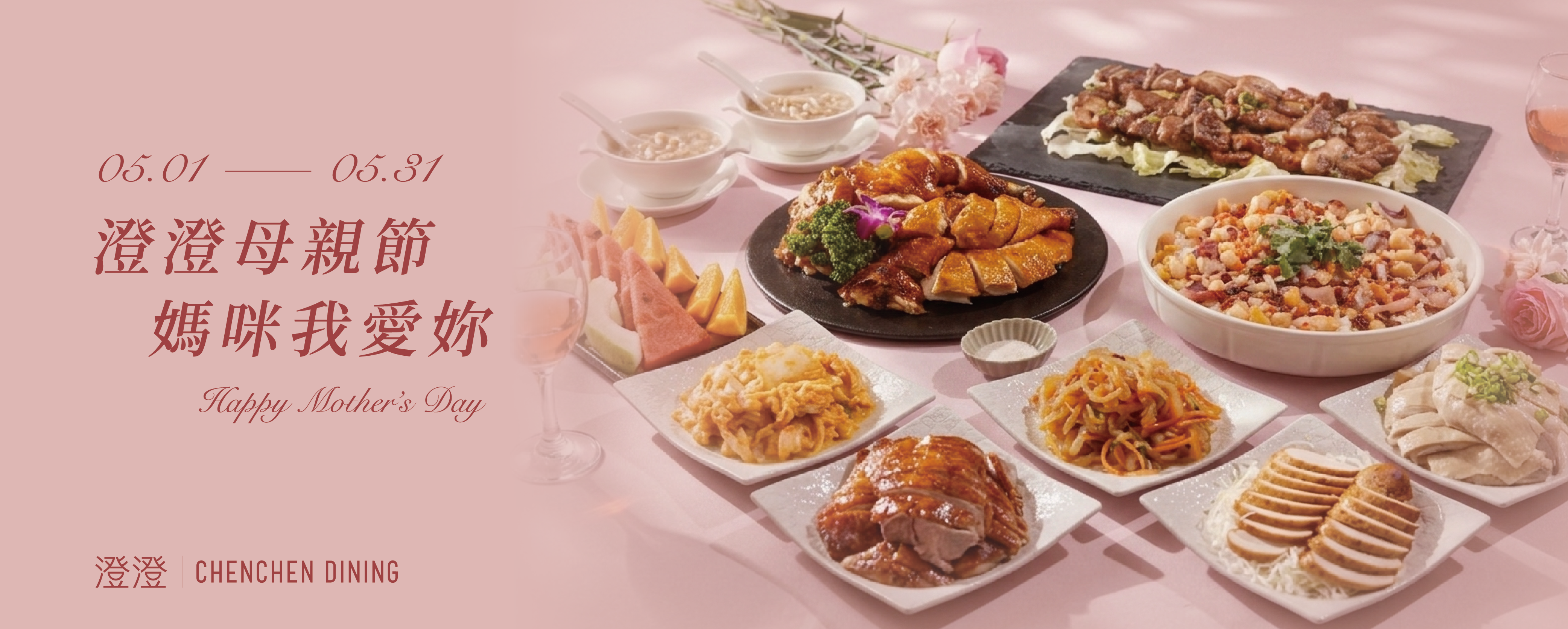 一餐溫馨，千份愛意｜母親節桌菜專案