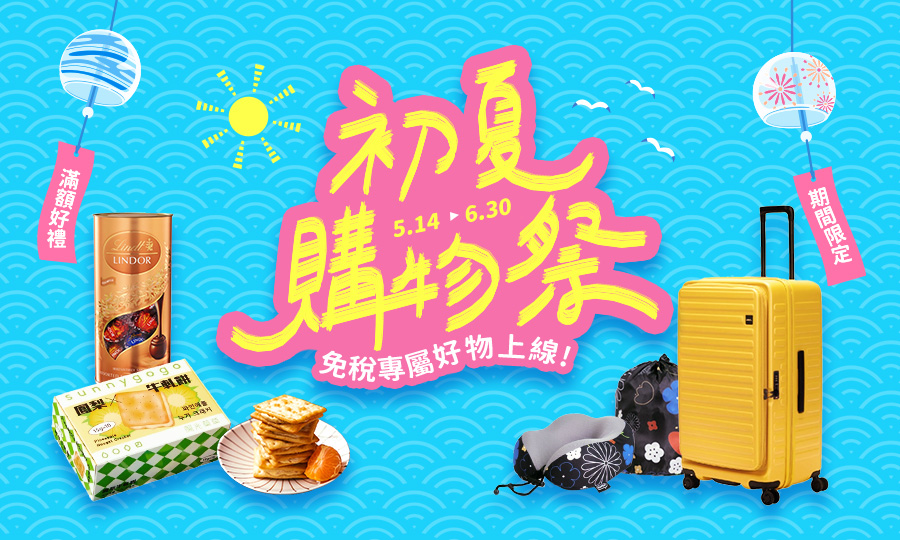 初夏購物懶人包