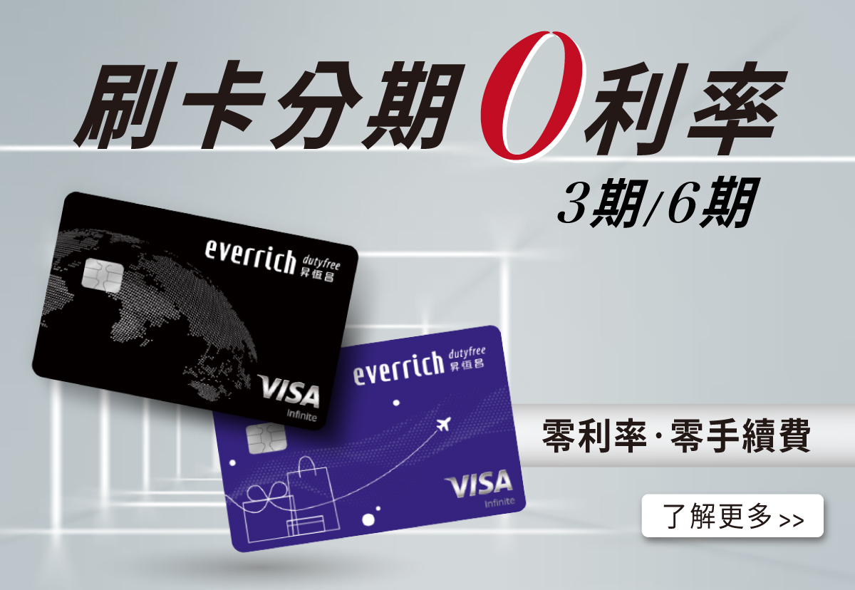 刷卡分期 0 利率全年度輕鬆享