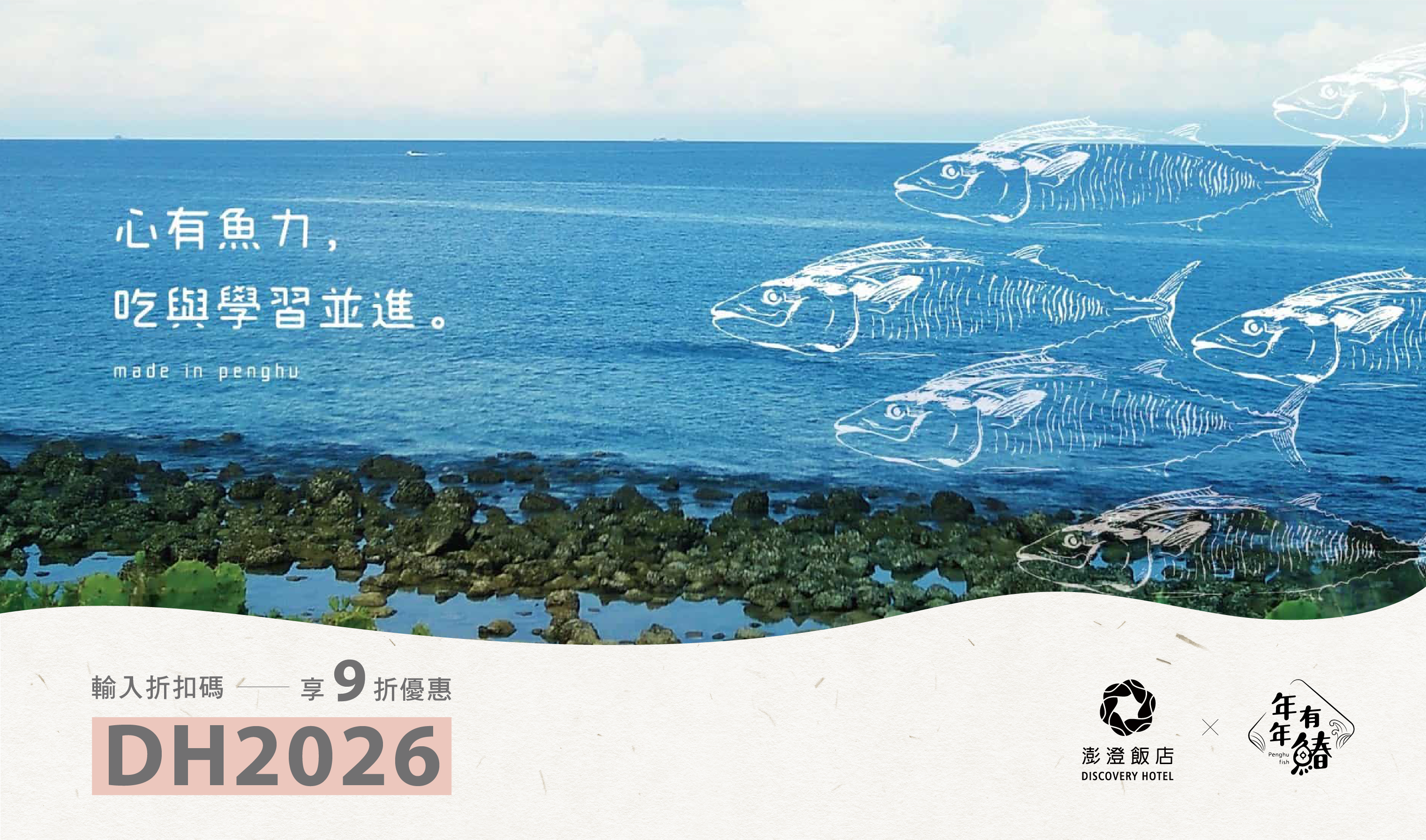 澎澄飯店×年年有鰆－從食魚教育認識海洋