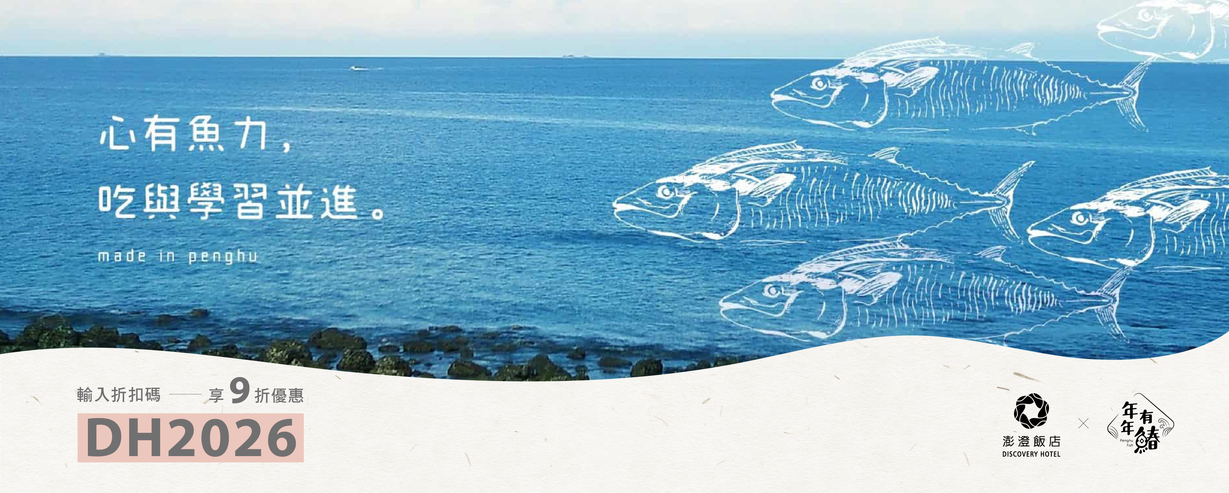 澎澄飯店×年年有鰆－從食魚教育認識海洋