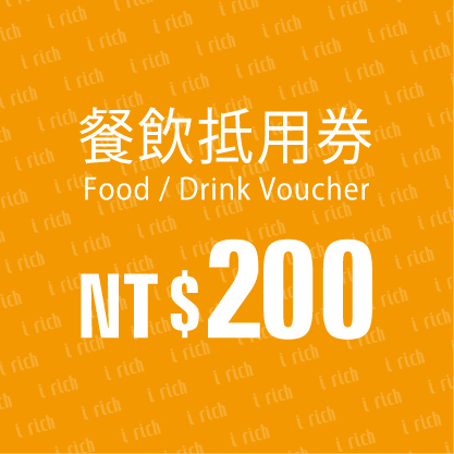 餐飲抵用券$200元