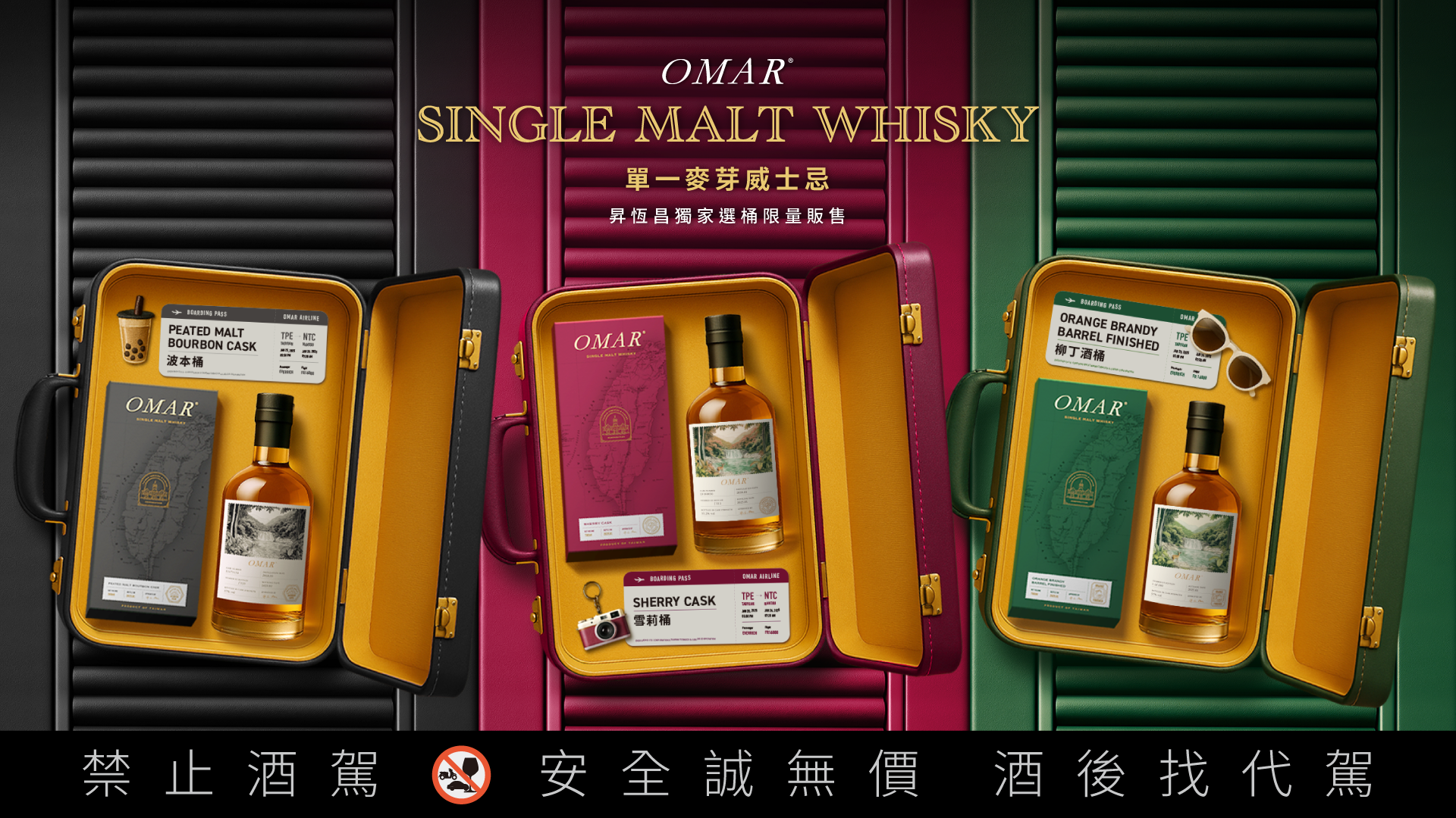 全球獨家限量OMAR威士忌機場開賣