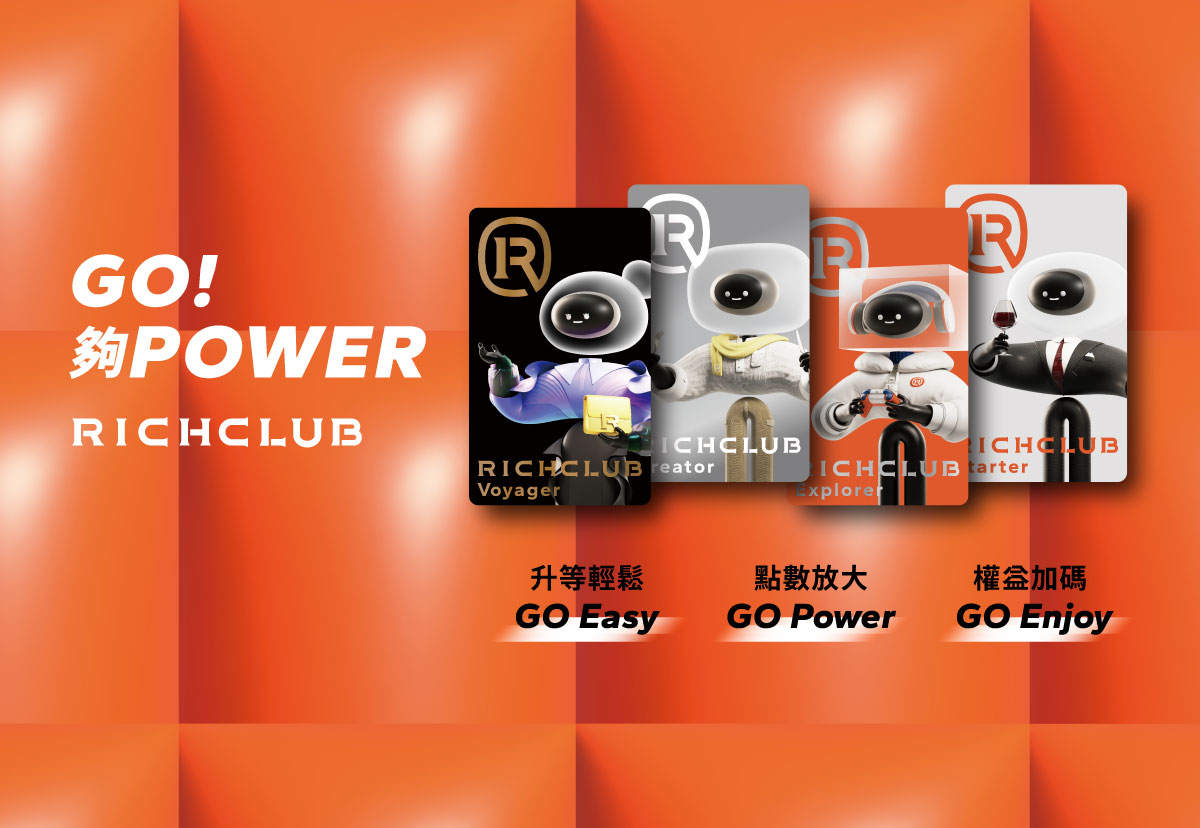 RICHCLUB會員品牌重磅登場