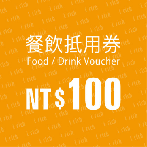 好饗咖啡|餐飲抵用券$100元