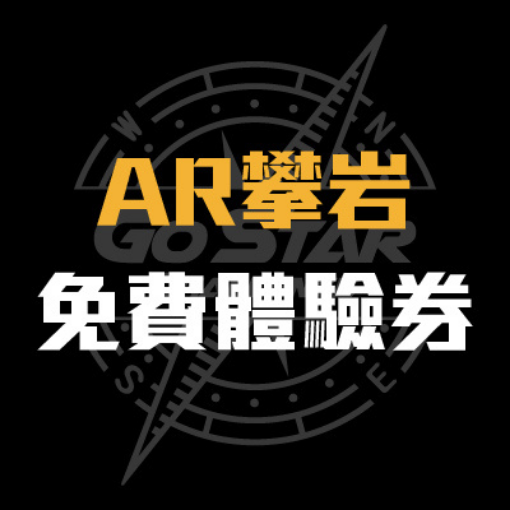 星探索AR攀岩免費體驗券