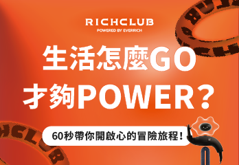 一分鐘搶先GET>>必須加入RICHCLUB的8大理由！ep.1