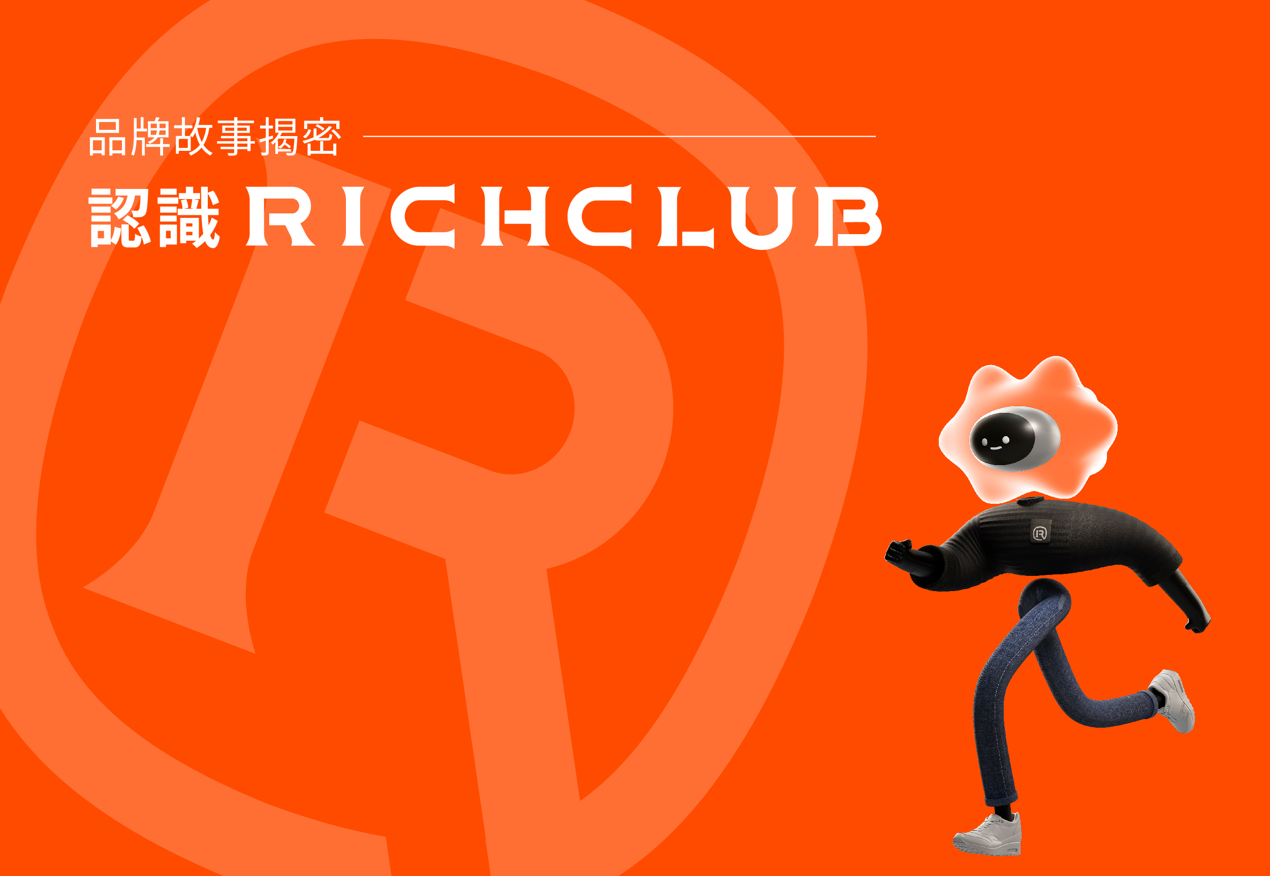 揭密品牌故事｜認識RICHCLUB