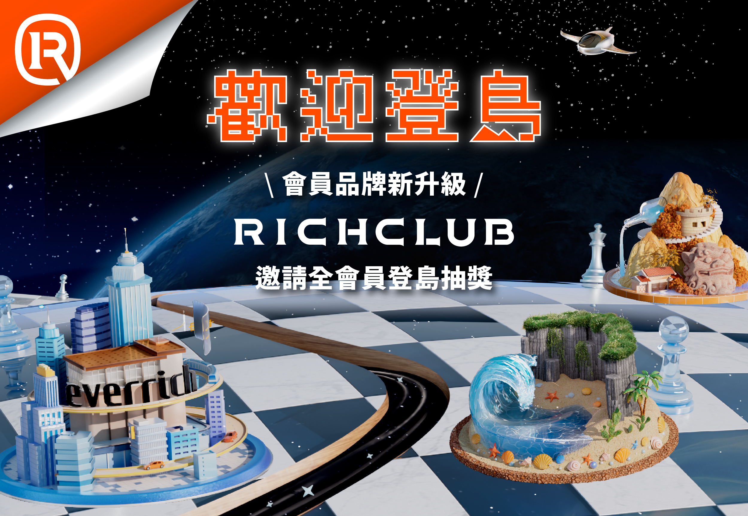 [島民限定]體驗APP新服務｜抽六大類精選大賞