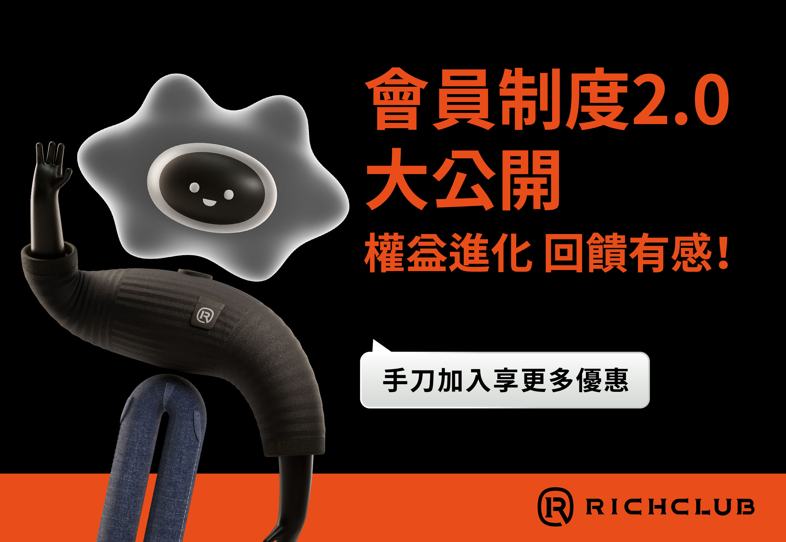 RICHCLUB會員制度全新攻略 >>升級後的尊榮禮遇有這些！