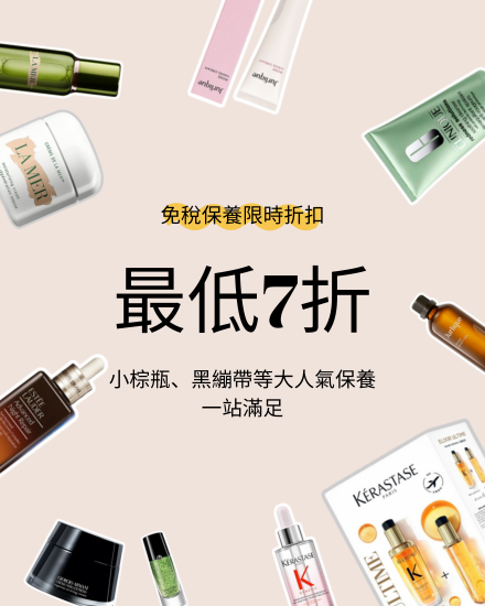 大人氣明星保養，限時優惠中