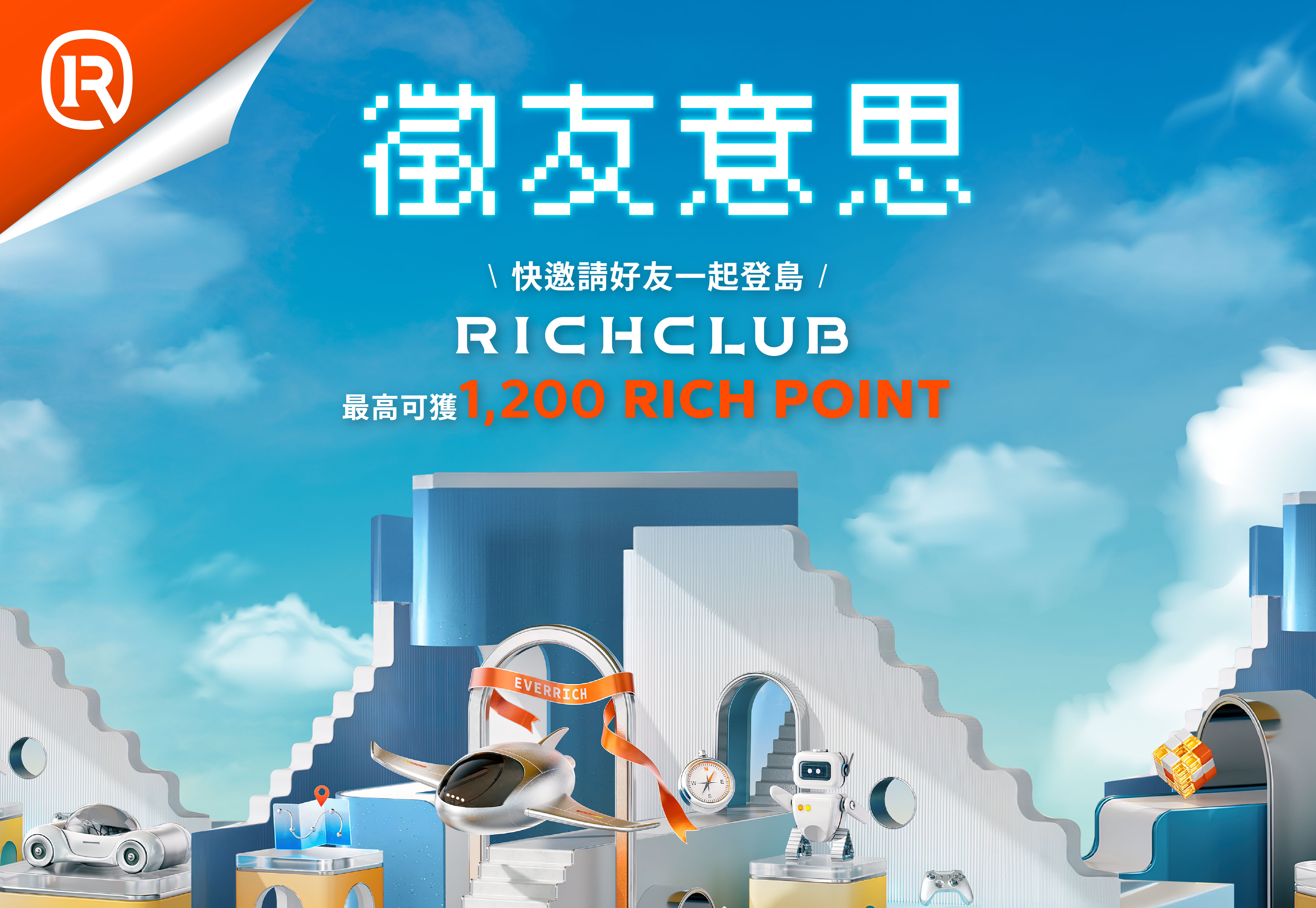 [島民限定] 邀請好友一同登島>>領取額外Bonus獎勵！