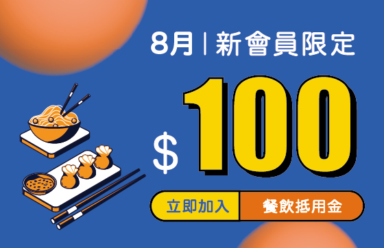 集點宿x澎澄飯店｜8月新會員初次見面禮