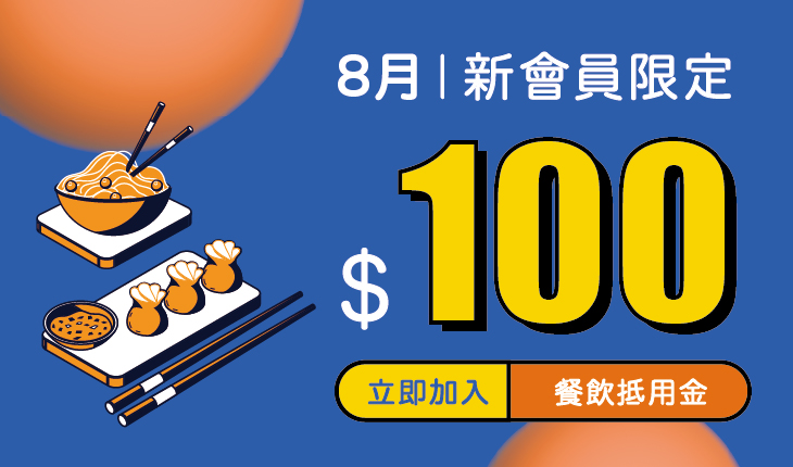 集點宿x澎澄飯店|8月新會員初次見面禮