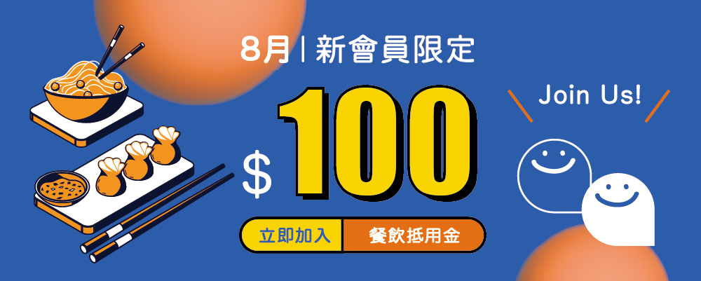 集點宿x澎澄飯店｜8月新會員初次見面禮