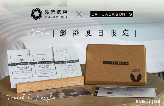 【澎澄飯店 × DR. JACKSON’S】夏日限定活動