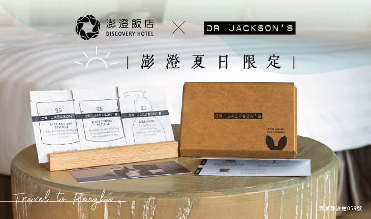【澎澄飯店 × DR. JACKSON’S】夏日限定活動