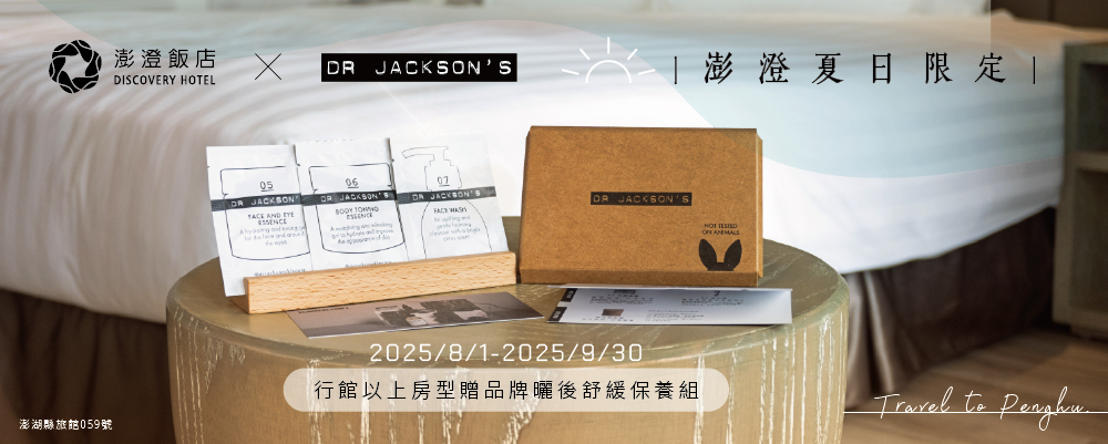 【澎澄飯店 × DR. JACKSON’S】夏日限定活動