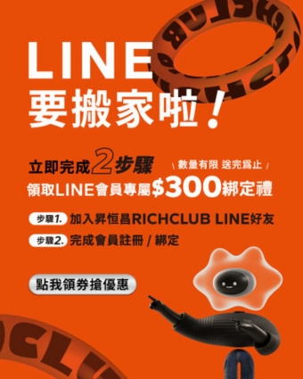 LINE搬家啦！點我立即綁定領$300