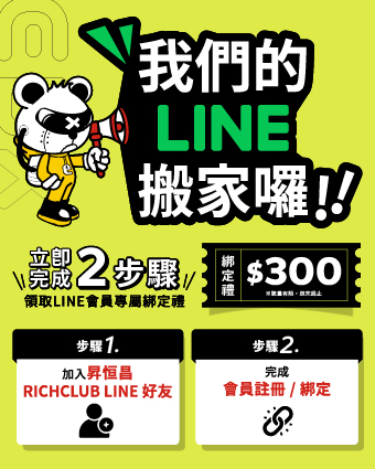 LINE搬家啦！點我立即綁定領$300
