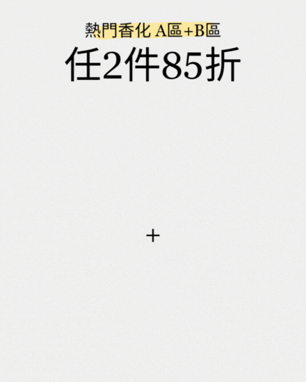 #折扣 熱門香化優惠只到8/10