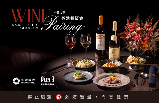 2025小澄之夜微醺餐酒會