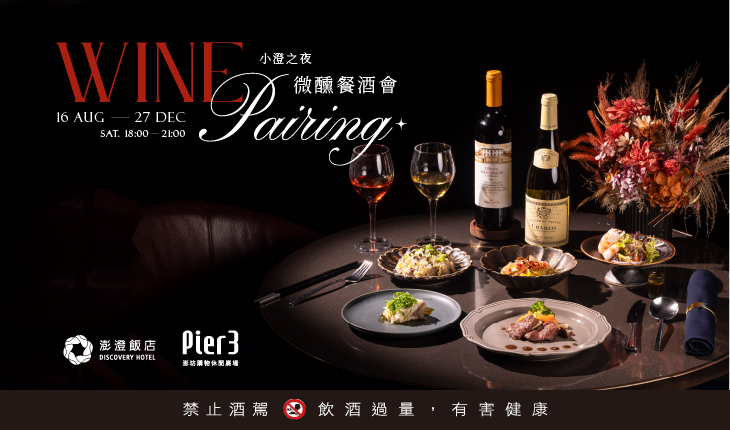 2025小澄之夜微醺餐酒會