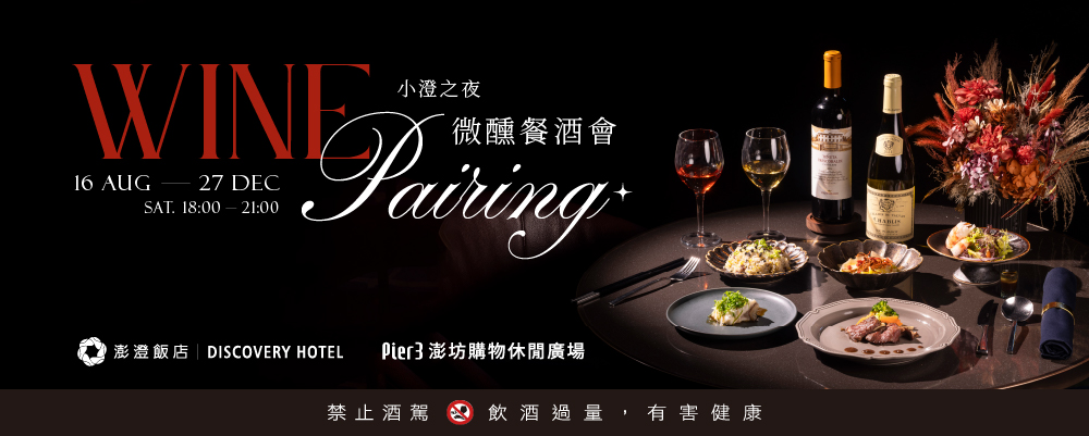 2025小澄之夜微醺餐酒會