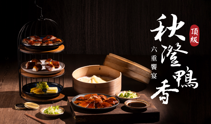 期間限定|秋澄鴨香六重饗宴