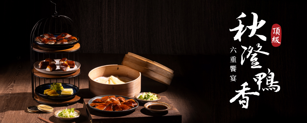 期間限定｜秋澄鴨香六重饗宴