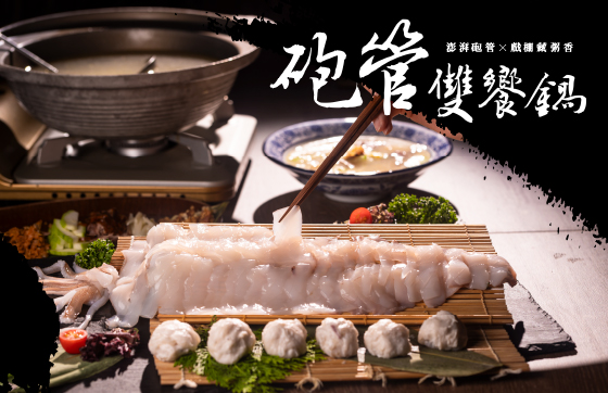 砲管雙饗鍋｜澎湃砲管x戲棚藏粥香