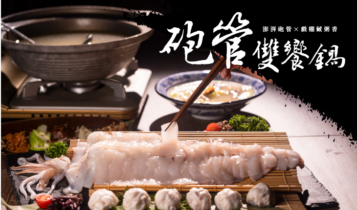 砲管雙饗鍋|澎湃砲管x戲棚藏粥香