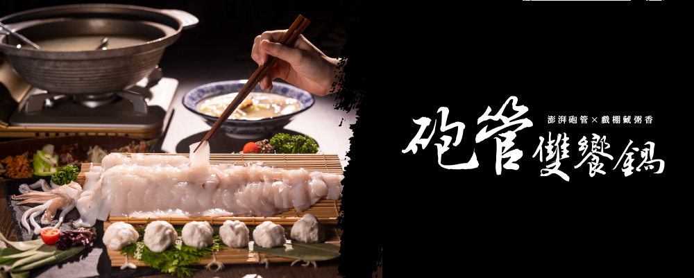 砲管雙饗鍋｜澎湃砲管x戲棚藏粥香