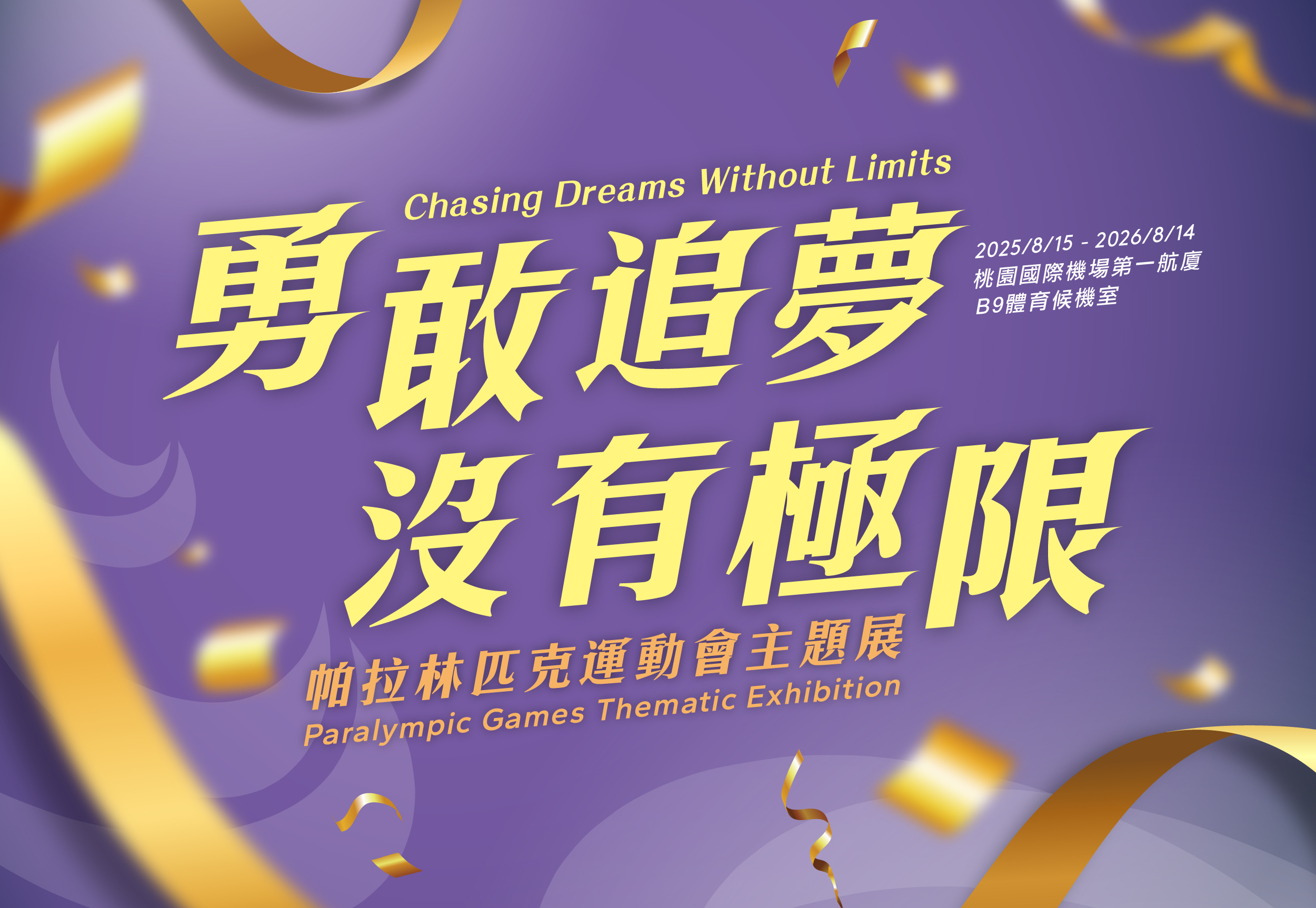 Chasing Dreams Without Limits [Paralympic Games Thematic Exhibition]