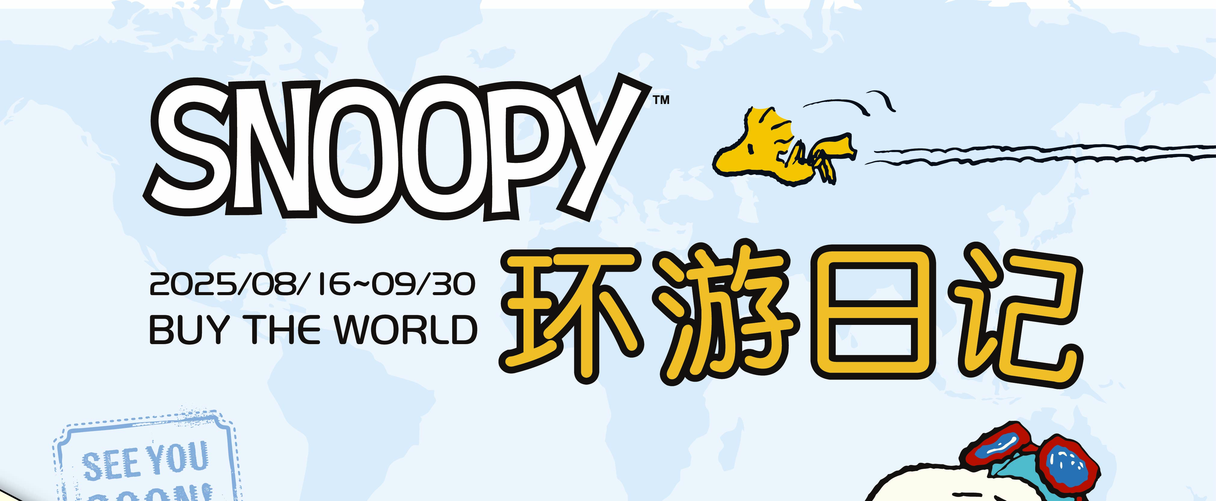 史努比环游日记 BUY THE WORLD
